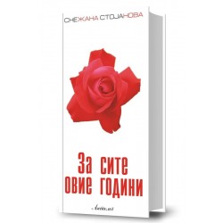 За сите овие години